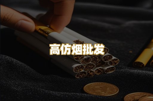 高仿烟批发