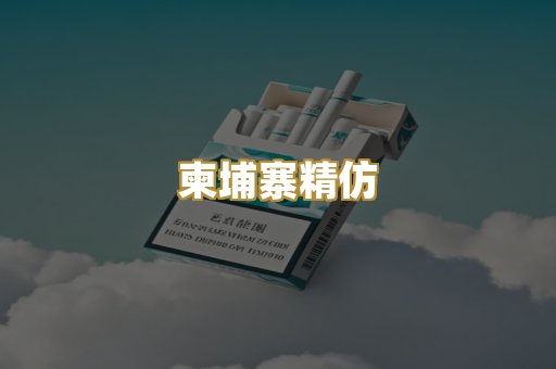柬埔寨精仿