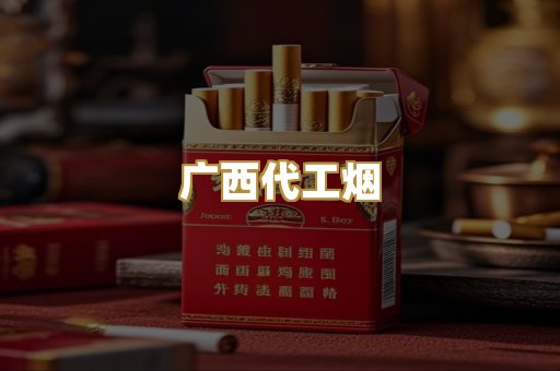 广西代工烟